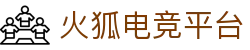 火狐电竞·(中国)火狐电竞平台